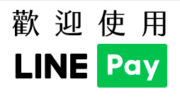 歡迎使用LINEPay